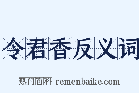 令君香反义词是什么意思的图片